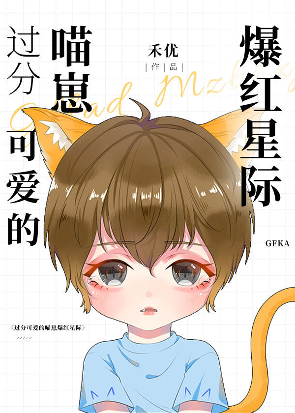 过分可爱的喵崽爆红星际 过分可爱的喵崽爆红星际