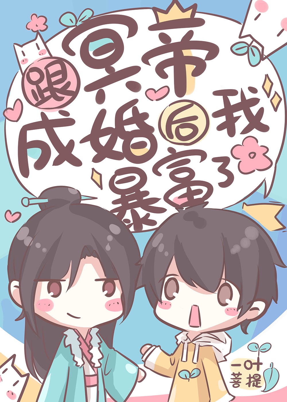 跟冥帝成婚后我暴富了 跟冥帝成婚后我暴富了