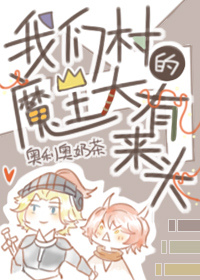 被勇者宠爱的魔王他弱小可怜又无助 被勇者宠爱的魔王他弱小可怜又无助