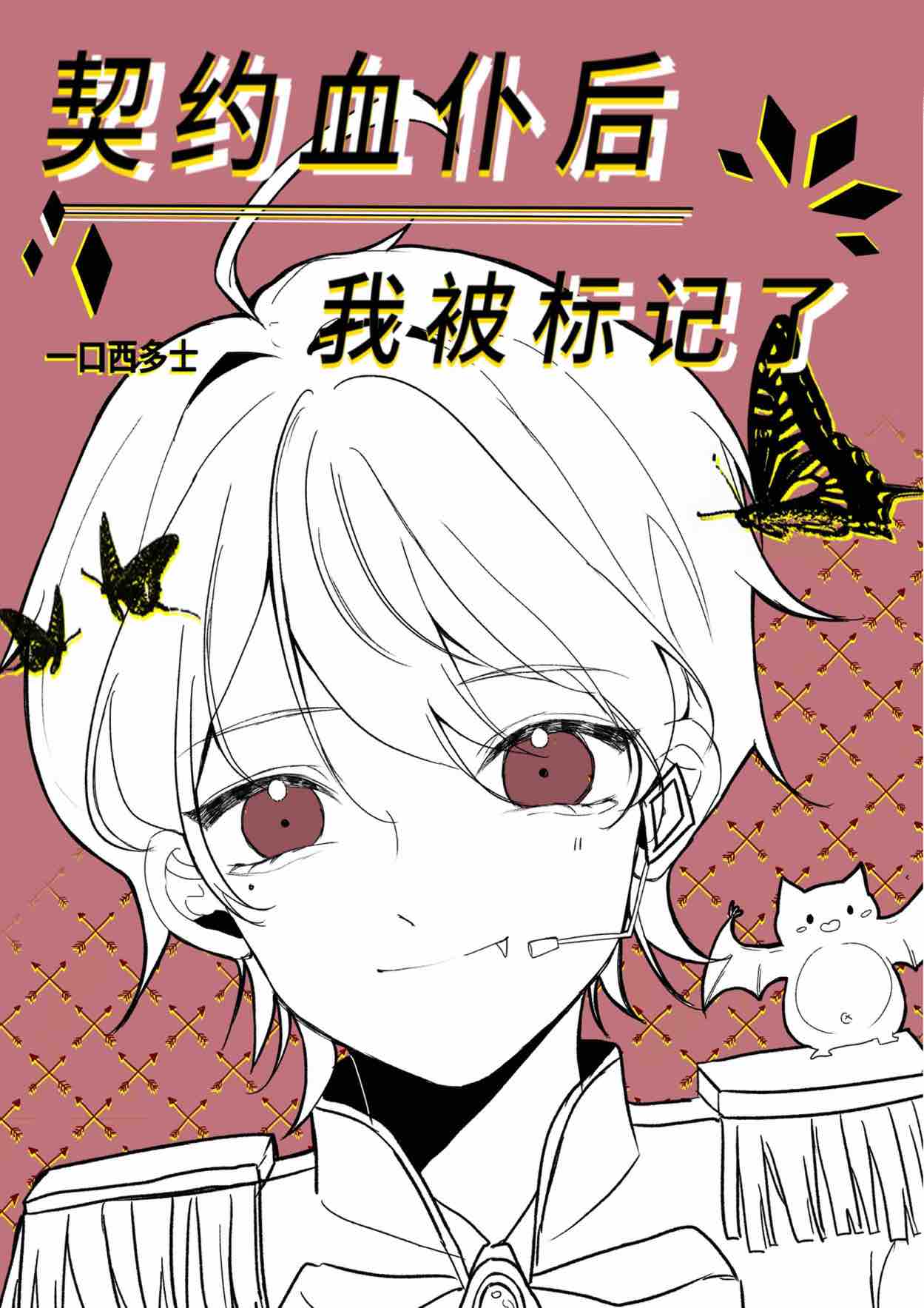 契约血仆后我被标记了 契约血仆后我被标记了