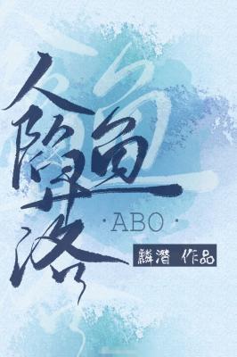 人鱼陷落 人鱼陷落