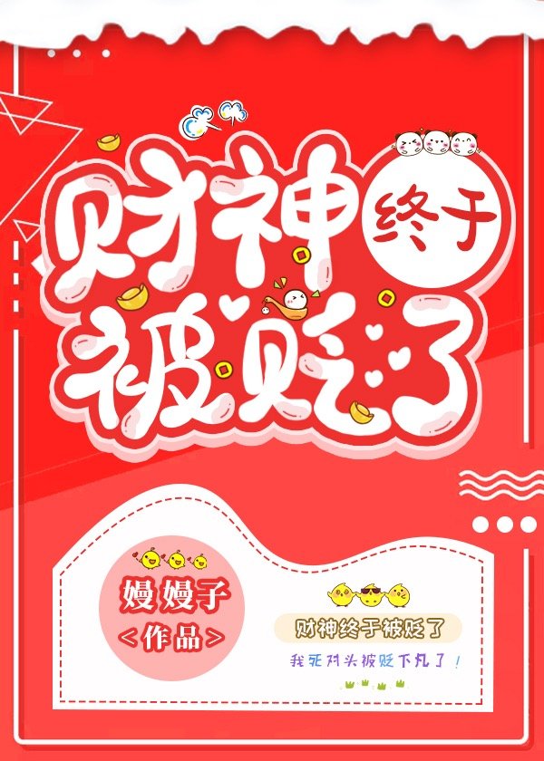 财神终于被贬了 财神终于被贬了