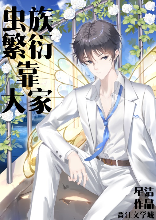 虫族繁衍靠大家 虫族繁衍靠大家