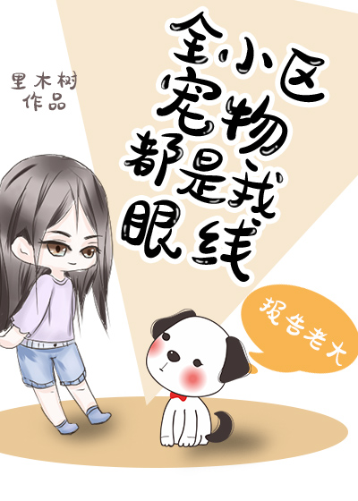 全小区宠物都是我眼线 全小区宠物都是我眼线