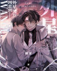 网恋男友竟是外星人 网恋男友竟是外星人