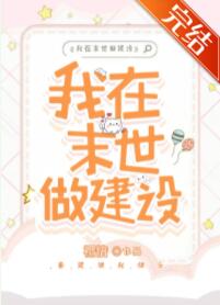 我在末世做建设 我在末世做建设