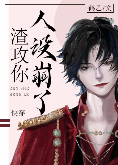 虫族之渣攻你人设崩了 虫族之渣攻你人设崩了