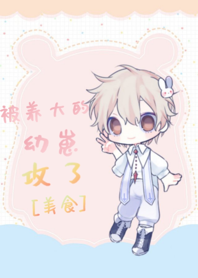 我靠美食养毛茸茸 我靠美食养毛茸茸