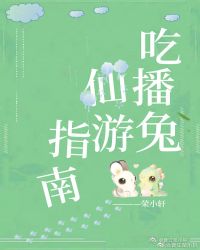 吃播兔仙游指南 吃播兔仙游指南