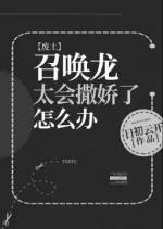 召唤龙太会撒娇了怎么办 召唤龙太会撒娇了怎么办