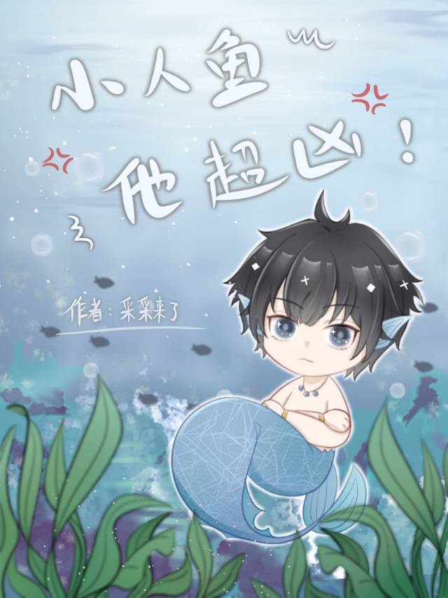 小人鱼他超凶 小人鱼他超凶