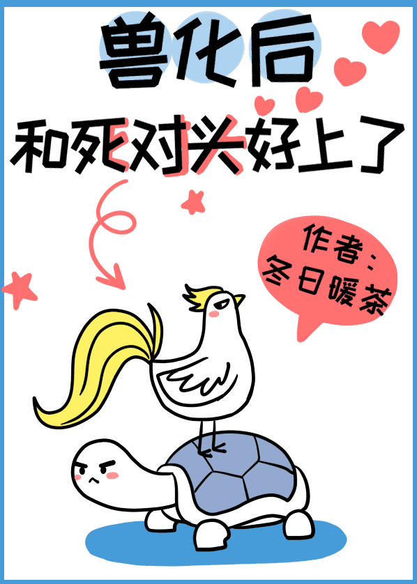 兽化后和死对头好上了 兽化后和死对头好上了