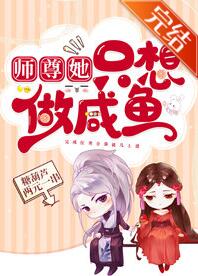 师尊她只想做咸鱼 师尊她只想做咸鱼