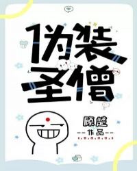 伪装圣僧 伪装圣僧