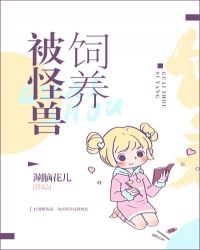 被怪兽饲养 被怪兽饲养