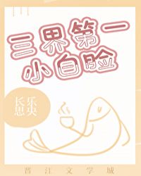 三界第一小白脸 三界第一小白脸