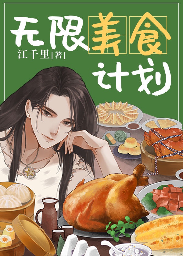 无限美食计划 无限美食计划