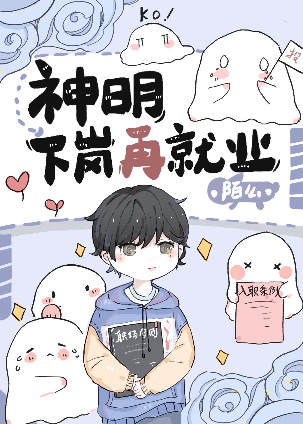 神明下岗再就业 神明下岗再就业