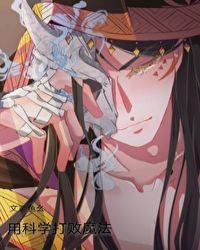 用科学打败魔法 用科学打败魔法