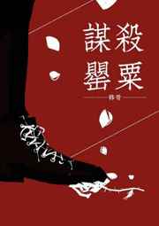 谋杀罂粟 谋杀罂粟