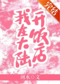 我在大陆开饭店 我在大陆开饭店