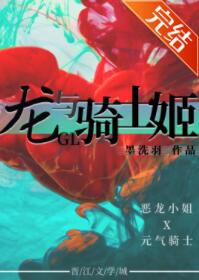 龙与骑士姬gl 龙与骑士姬gl