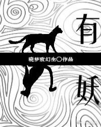 有妖 有妖
