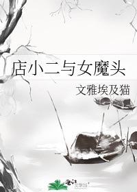 店小二与女魔头 店小二与女魔头
