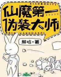 仙魔第一伪装大师 仙魔第一伪装大师