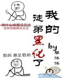 飞升后我三个徒弟黑化了 飞升后我三个徒弟黑化了