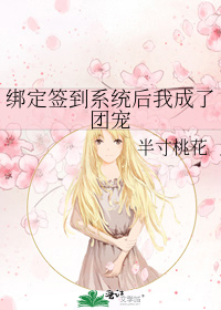 绑定签到系统后我成了团宠 绑定签到系统后我成了团宠