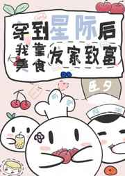 我靠美食系统在星际发家致富 我靠美食系统在星际发家致富