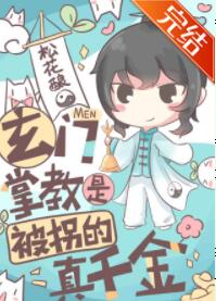 玄门掌教是被拐的真千金 玄门掌教是被拐的真千金