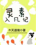 灵素入凡记 灵素入凡记