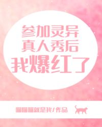 参加灵异真人秀后我爆红了 参加灵异真人秀后我爆红了