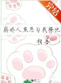 偏执人鱼总勾我撩他 偏执人鱼总勾我撩他