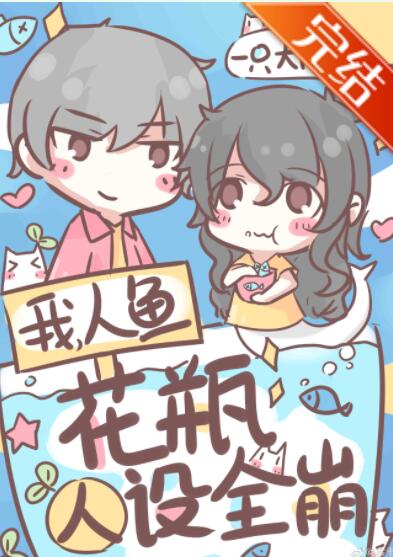 我,人鱼,花瓶人设全崩 我,人鱼,花瓶人设全崩