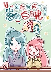 十年后我成了崽的白月光 十年后我成了崽的白月光