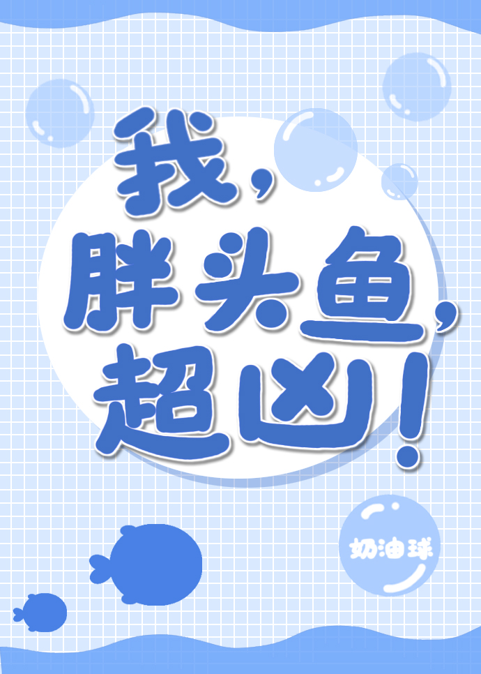 我,胖头鱼,超凶 我,胖头鱼,超凶