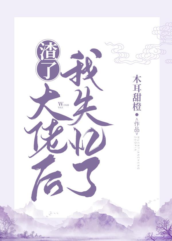 渣了大佬后,我失忆了 渣了大佬后,我失忆了