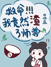 救命!我竟然渣了师尊 救命!我竟然渣了师尊