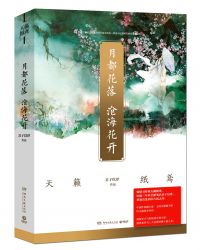 月都花落,沧海花开 月都花落,沧海花开