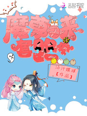 魔尊又来套路我 魔尊又来套路我