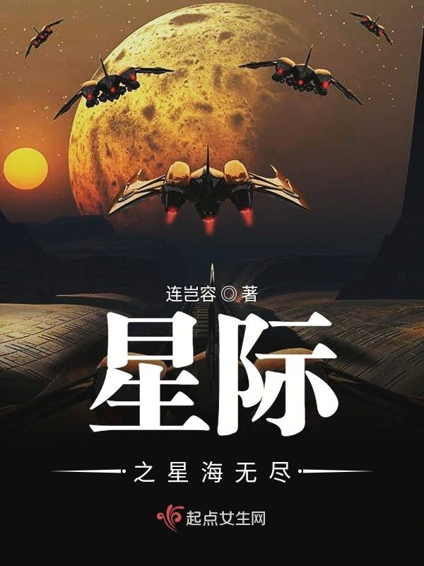 星际之星海无尽 星际之星海无尽
