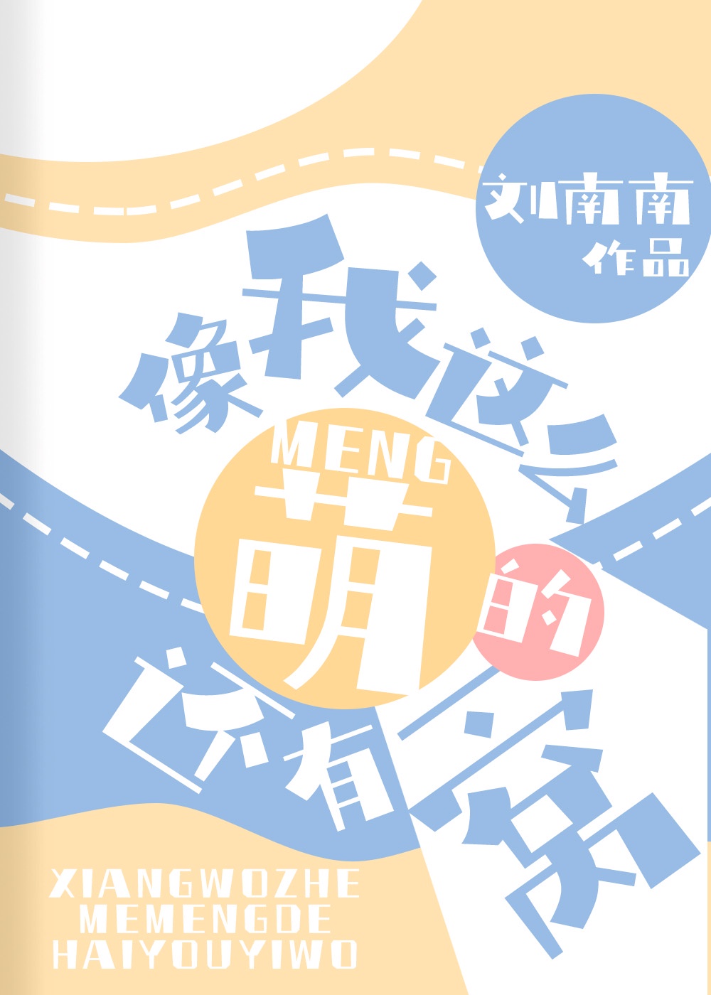 像我这么萌的还有一窝 像我这么萌的还有一窝