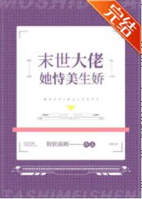 末世大佬她恃美生娇 末世大佬她恃美生娇