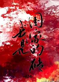 我是国家的砖 我是国家的砖