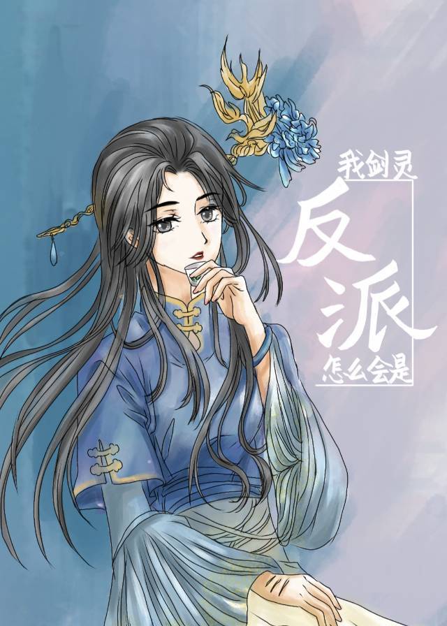 我剑灵怎么会是反派 我剑灵怎么会是反派