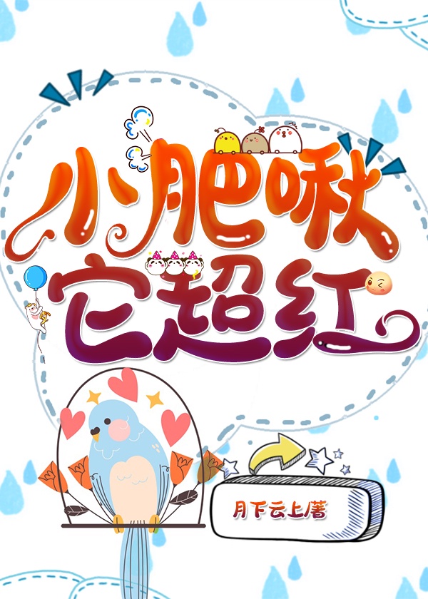 小肥啾它超红 小肥啾它超红