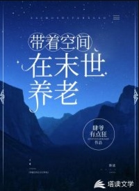 带着空间在末世养老 带着空间在末世养老